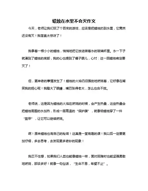 蜡烛在水里不会灭作文