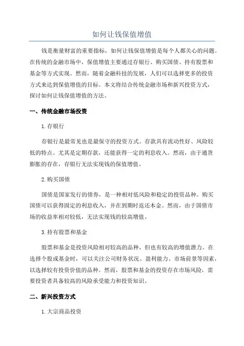 如何让钱保值增值