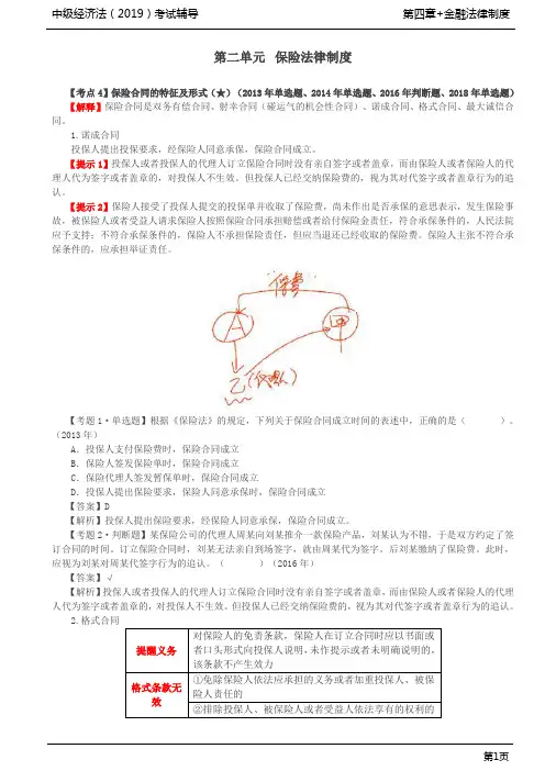 中级会计师考试辅导-中级经济法-基础精讲-第28讲_保险合同的特征及形式、保险合同的当事人及关系人