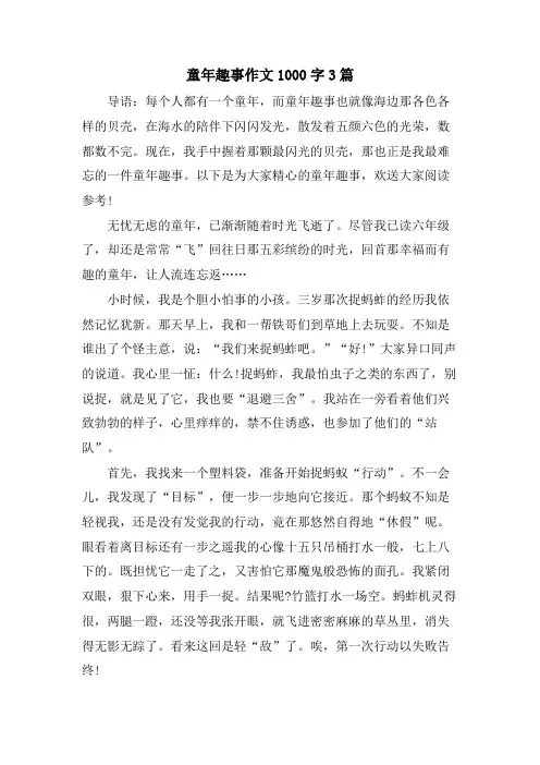 童年趣事作文1000字3篇