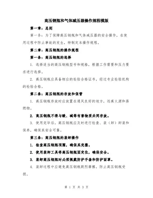 高压钢瓶和气体减压器操作规程模版