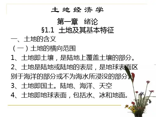 土地经济学04级01.