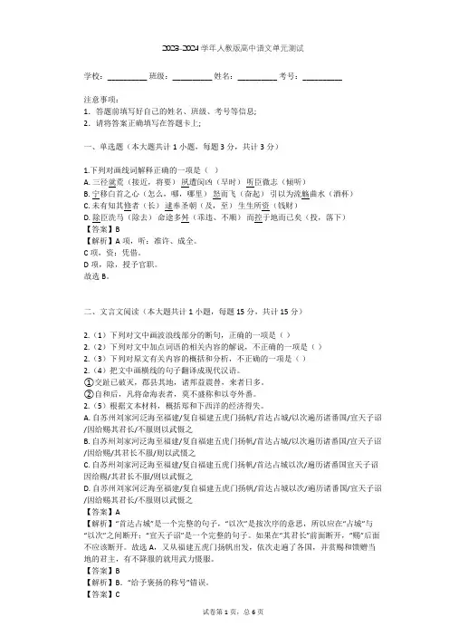 2023-2024学年高中语文人教版必修5第二单元单元测试(含答案解析)