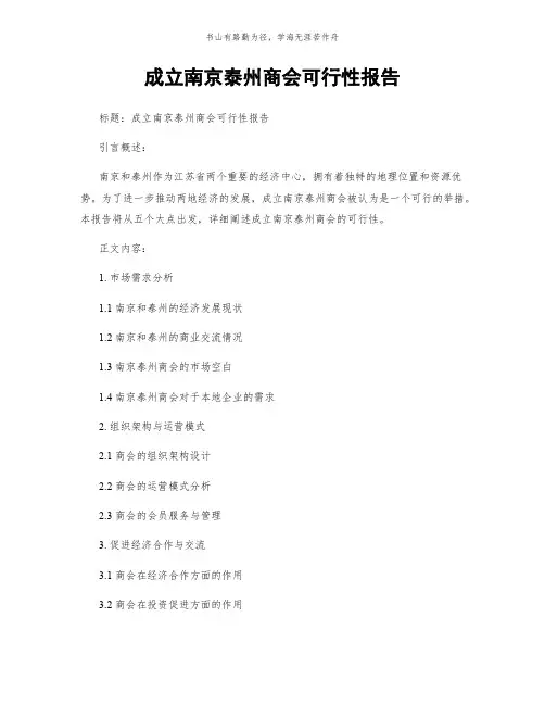 成立南京泰州商会可行性报告简版