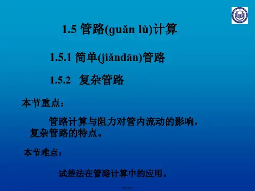 化工原理课件第一章第五节