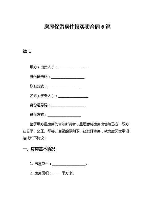 房屋保留居住权买卖合同6篇
