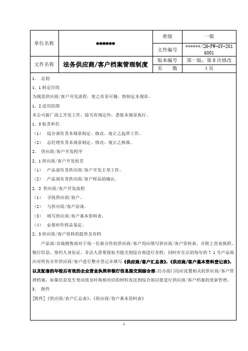 供应商客户档案管理制度