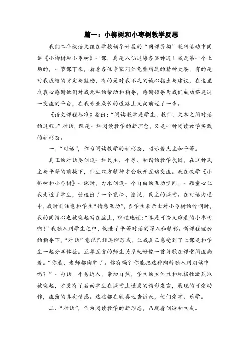 小柳树和小枣树教学反思