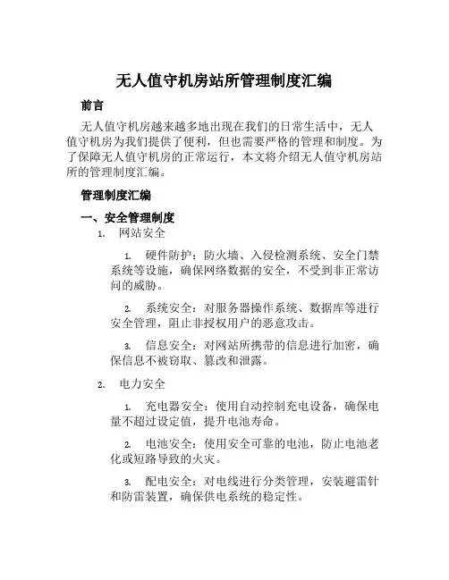 无人值守机房站所管理制度汇编