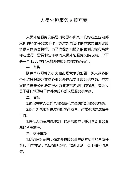 人员外包服务交接方案