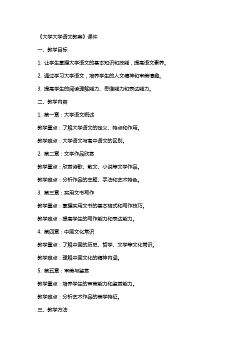 《大学大学语文教案》课件