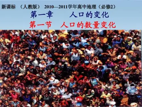 《1.1人口的数量变化》课件二 新人教版必修2
