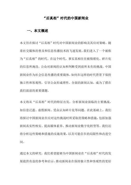 “后真相”时代的中国新闻业