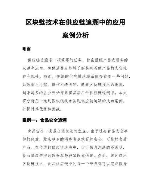 区块链技术在供应链追溯中的应用案例分析
