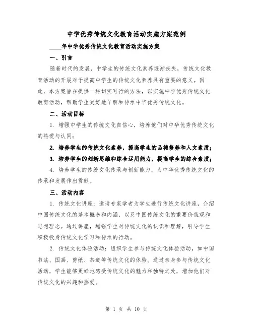 中学优秀传统文化教育活动实施方案范例(三篇)