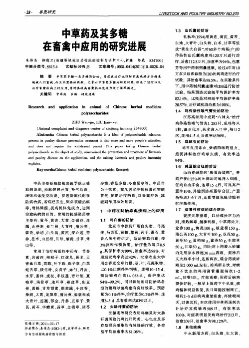 中草药及其多糖在畜禽中应用的研究进展