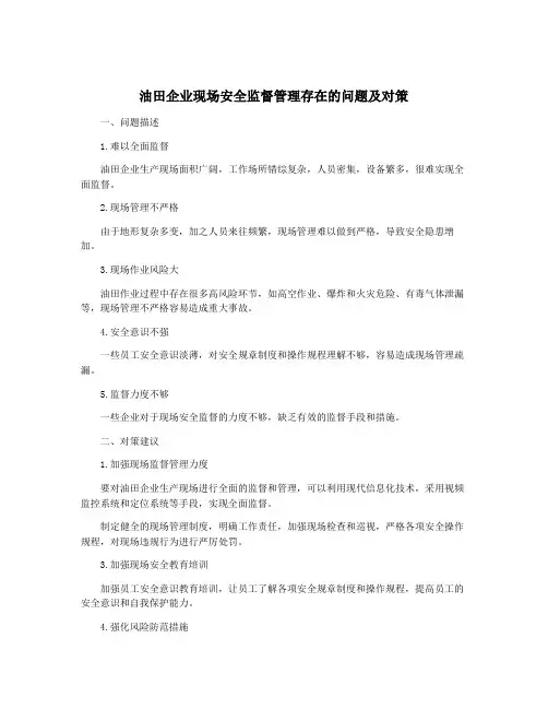 油田企业现场安全监督管理存在的问题及对策