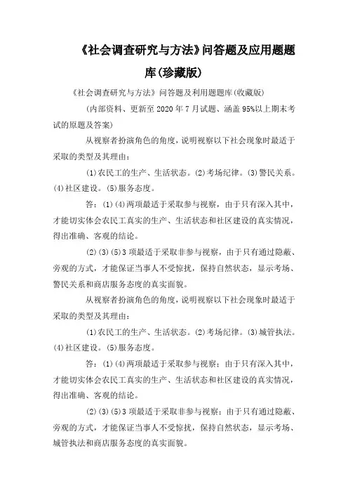 《社会调查研究与方法》问答题及应用题题库(珍藏版)