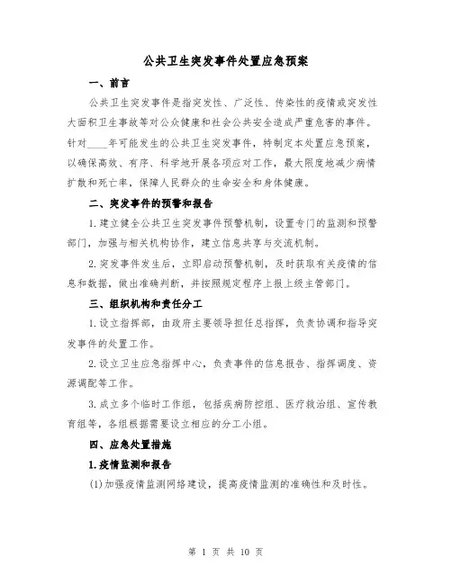 公共卫生突发事件处置应急预案（三篇）