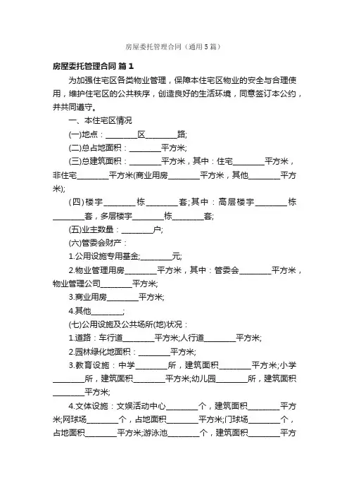 房屋委托管理合同（通用5篇）