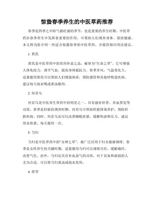 惊蛰春季养生的中医草药推荐