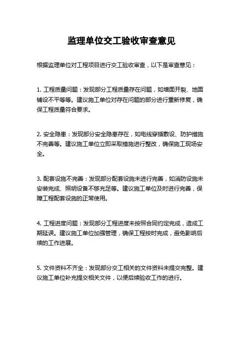 监理单位交工验收审查意见