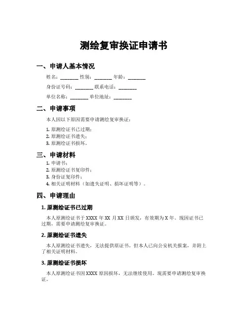 测绘复审换证申请书