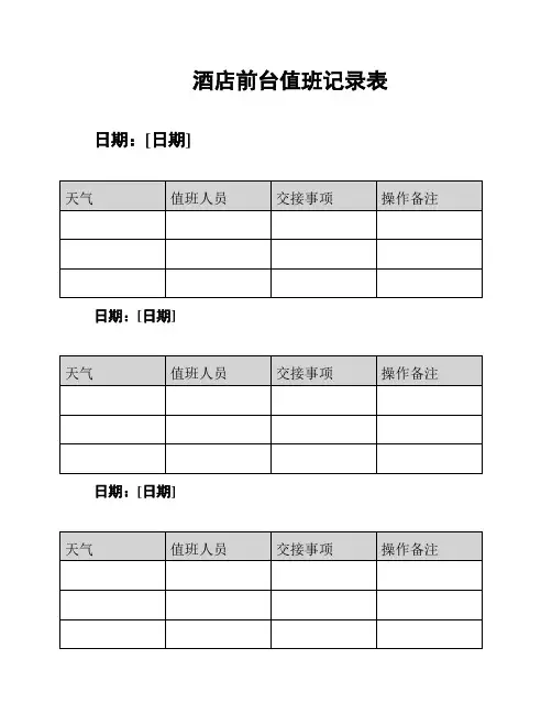 酒店前台值班记录表