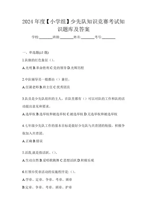 2024年度【小学组】少先队知识竞赛考试知识题库及答案