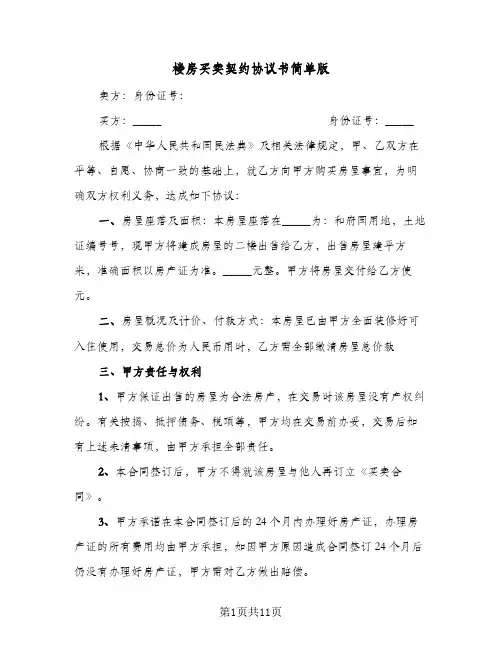 楼房买卖契约协议书简单版(5篇)