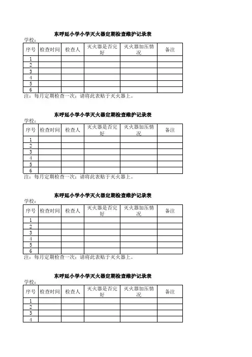 学校灭火器检查维护记录表