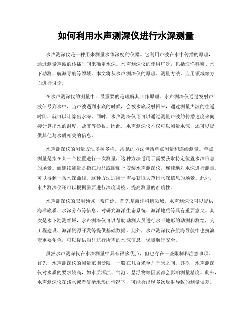 如何利用水声测深仪进行水深测量