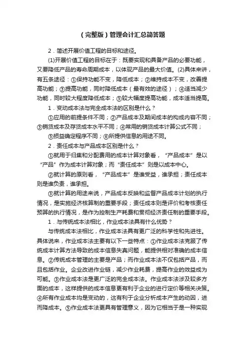 （完整版）管理会计汇总简答题
