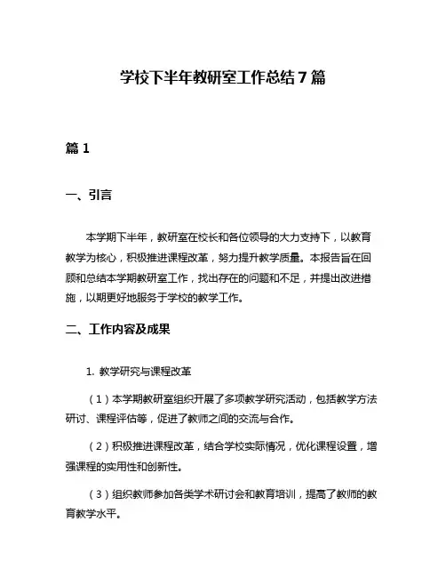 学校下半年教研室工作总结7篇