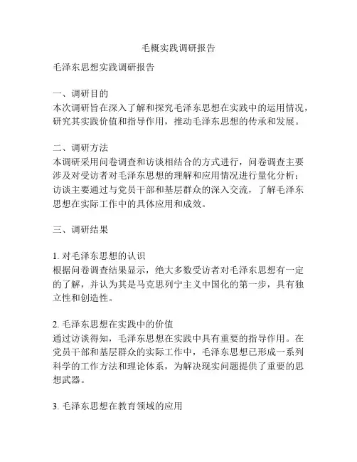 毛概实践调研报告
