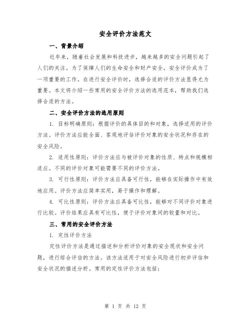安全评价方法范文（三篇）