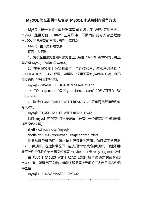 MySQL怎么设置主从复制_MySQL主从复制有哪些方法