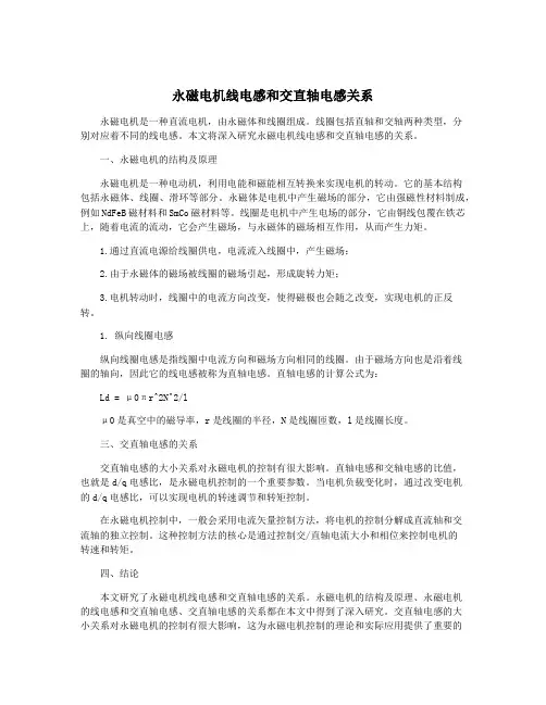 永磁电机线电感和交直轴电感关系