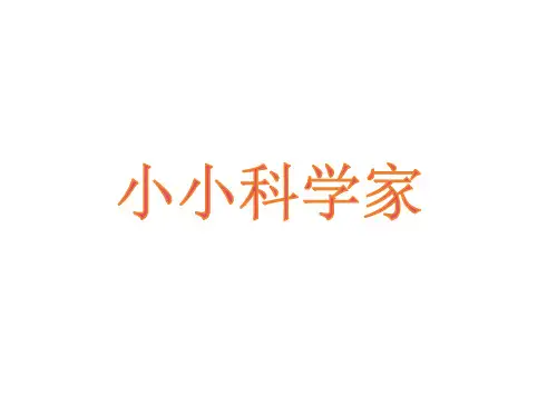 一年级科学上册第1课小小科学家课件3苏教版