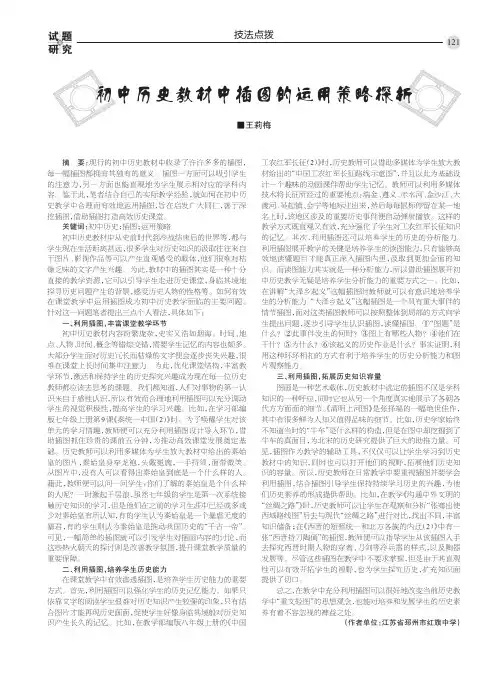 初中历史教材中插图的运用策略探析