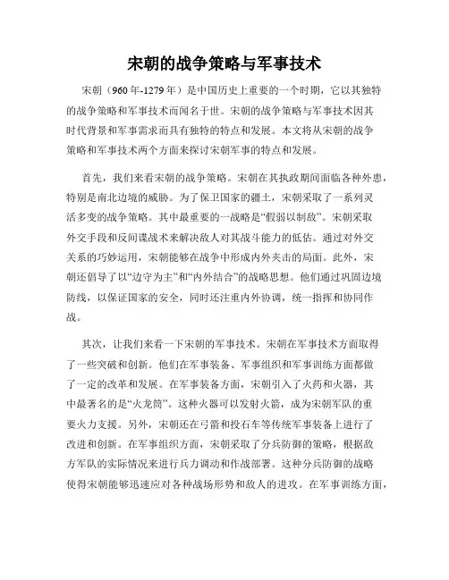 宋朝的战争策略与军事技术