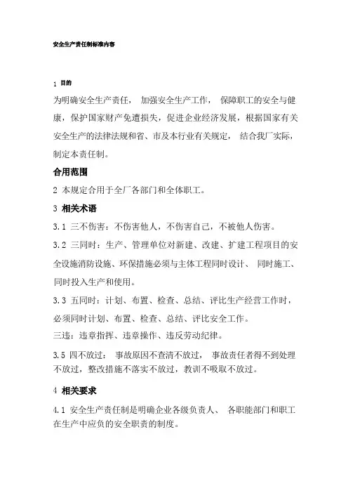 安全生产责任制标准内容