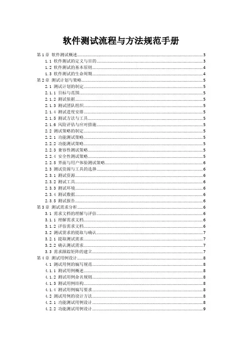软件测试流程与方法规范手册