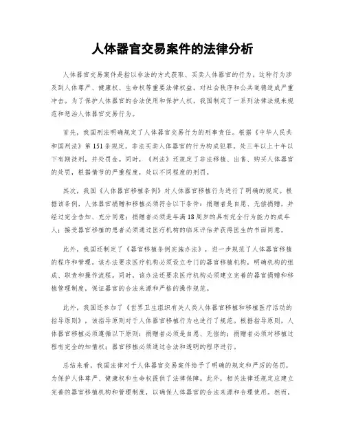 人体器官交易案件的法律分析