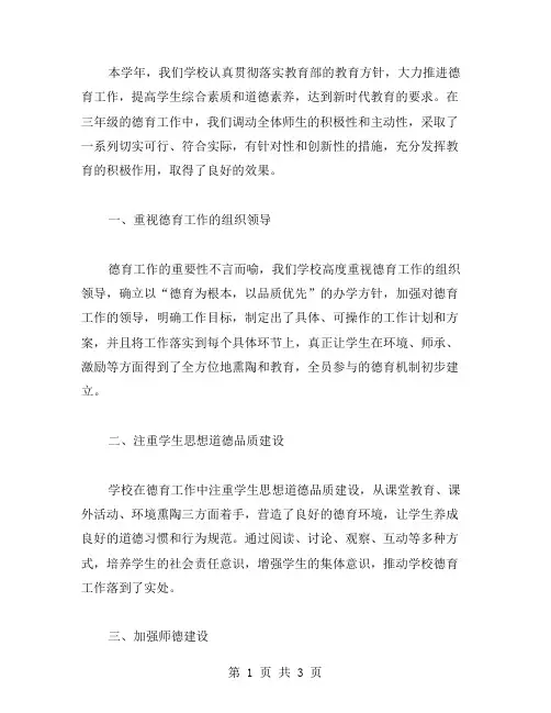 三年级的德育工作总结范文