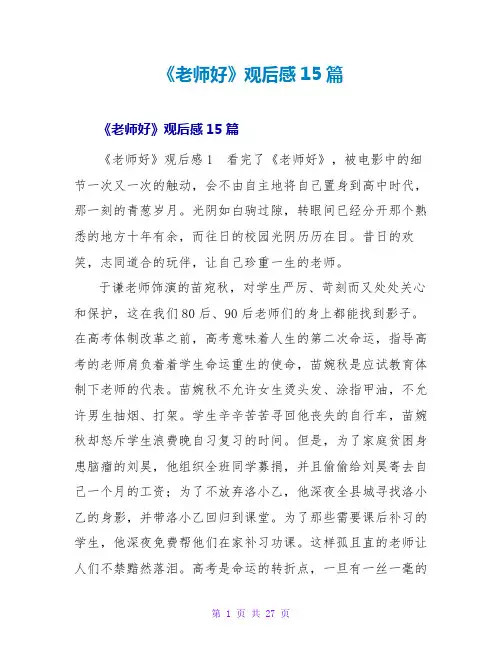 《老师好》观后感15篇