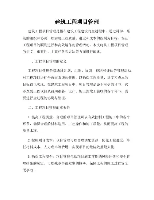 建筑工程项目管理