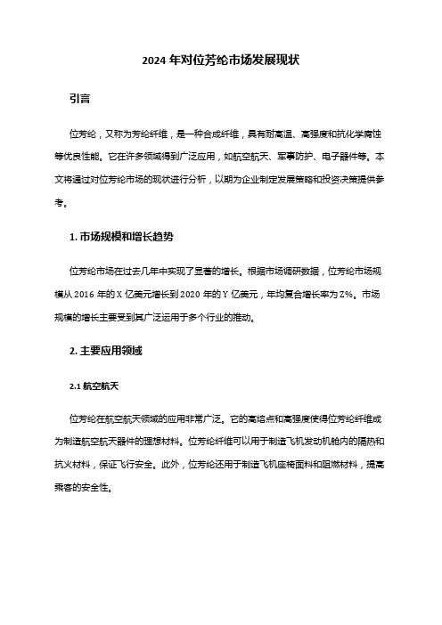 2024年对位芳纶市场发展现状