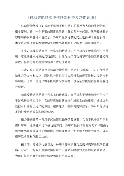 「移动智能终端中传感器种类及功能调研」