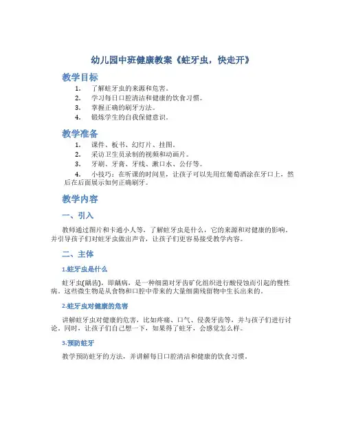 幼儿园中班健康教案《蛀牙虫,快走开》